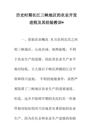 历史时期长江三峡地区的农业开发进程及其经验教训-