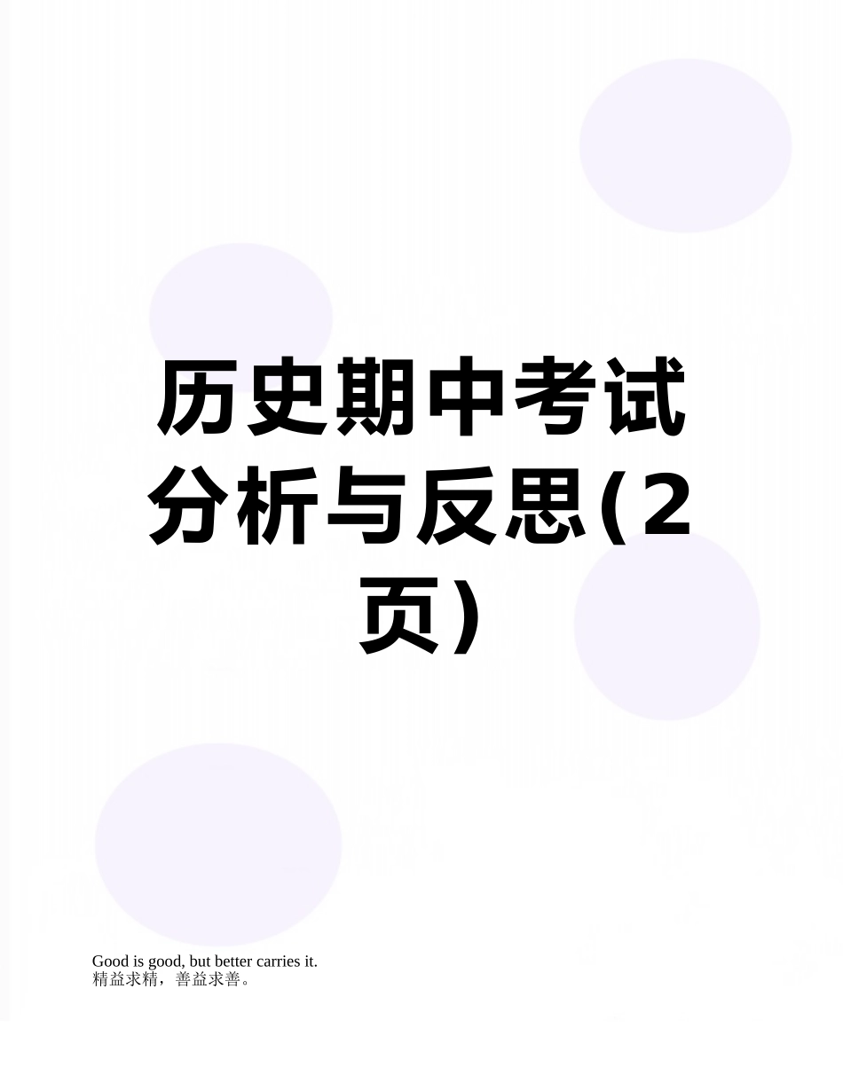 历史期中考试分析与反思_第1页
