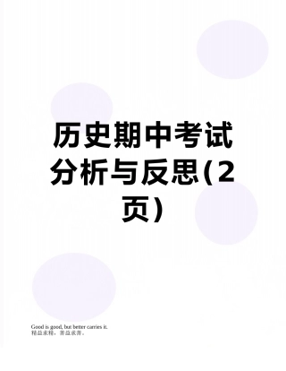 历史期中考试分析与反思