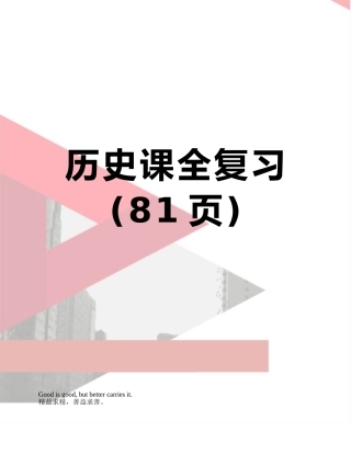 历史课全复习