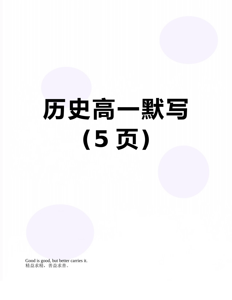 历史高一默写_第1页