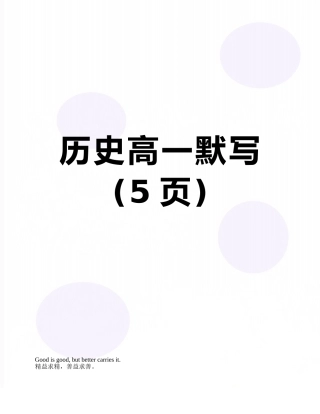 历史高一默写