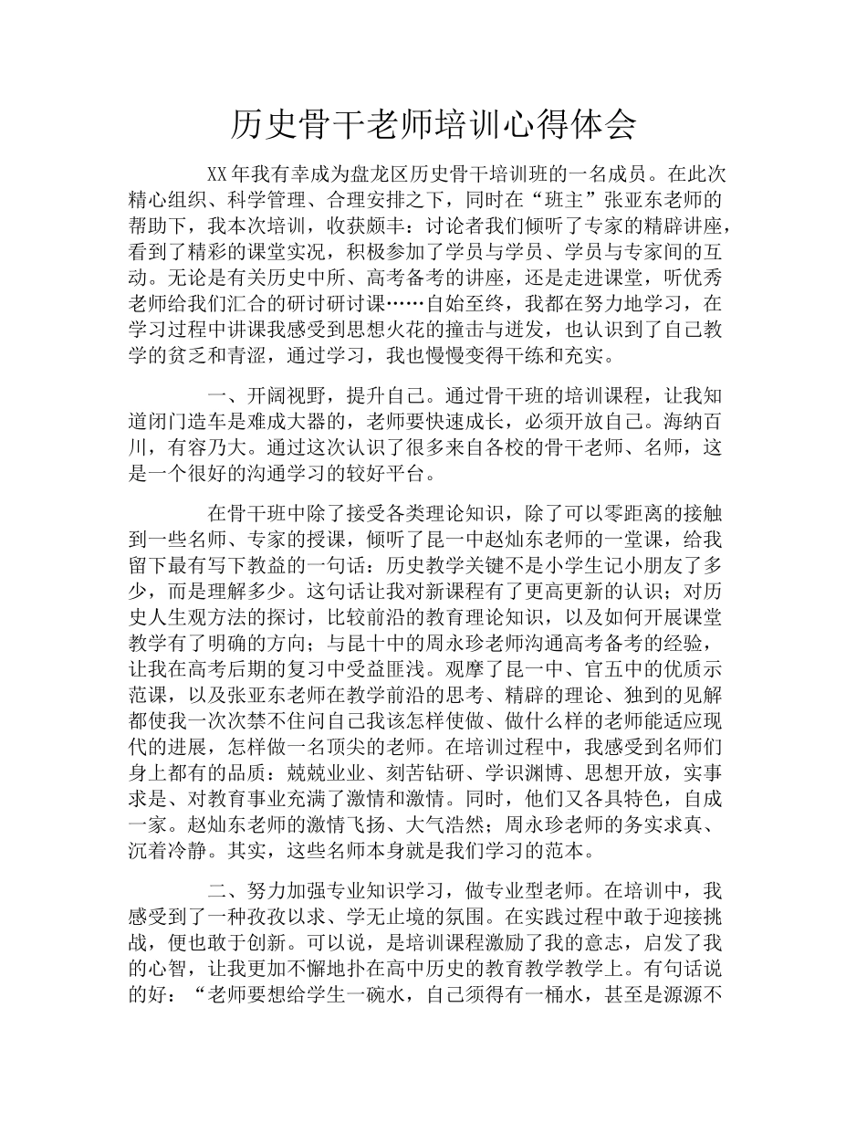 历史骨干教师培训心得体会_第1页