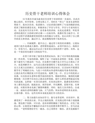 历史骨干教师培训心得体会