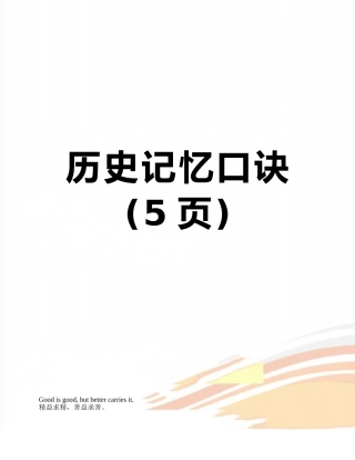 历史记忆口诀