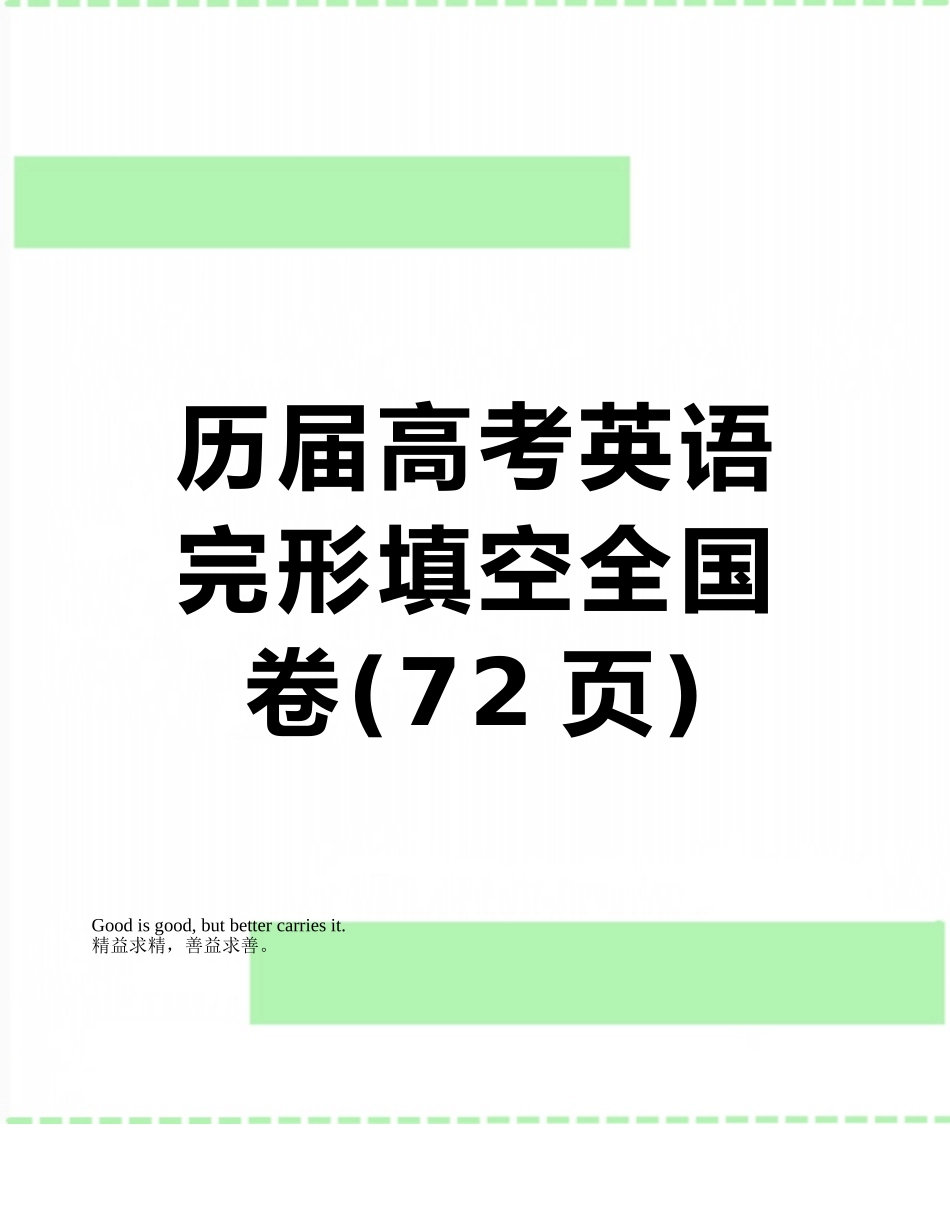 历届高考英语完形填空全国卷_第1页