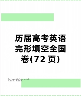 历届高考英语完形填空全国卷