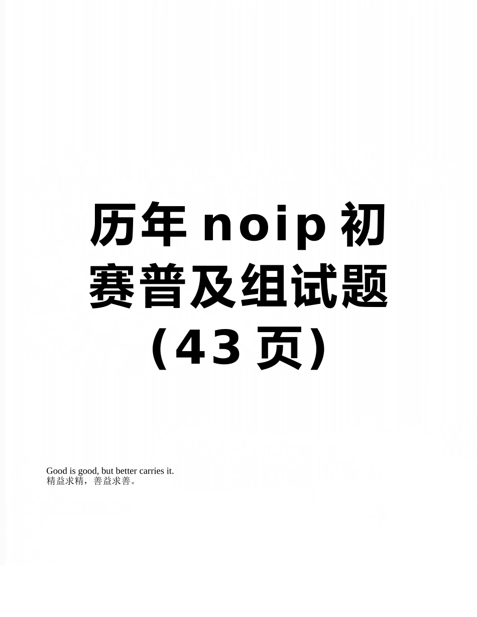 历年noip初赛普及组试题_第1页