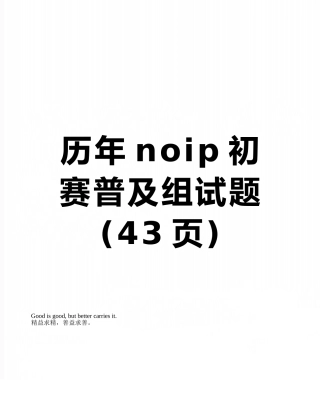 历年noip初赛普及组试题