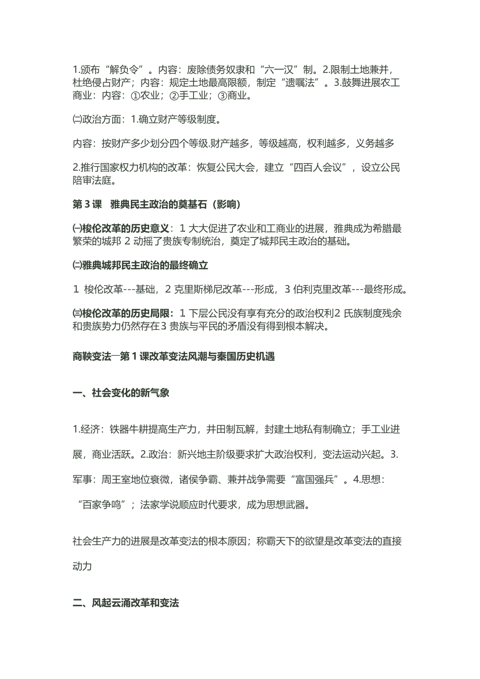 历史选修1B《历史上重大改革回眸》复习提纲_第3页
