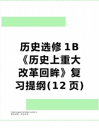 历史选修1B《历史上重大改革回眸》复习提纲