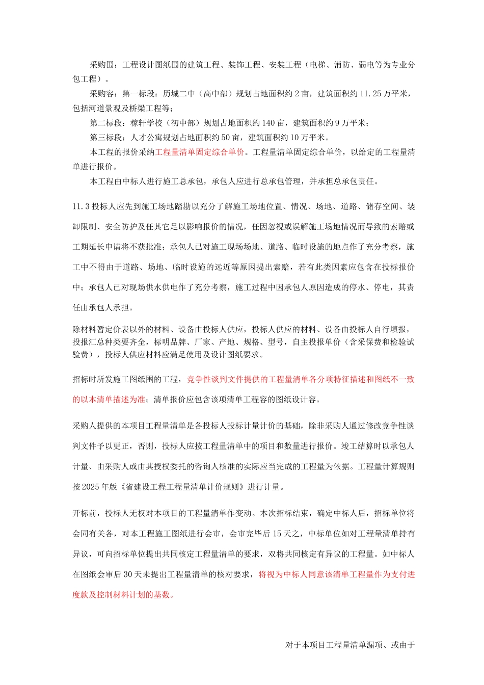 历城二中招投标文件重点_第1页
