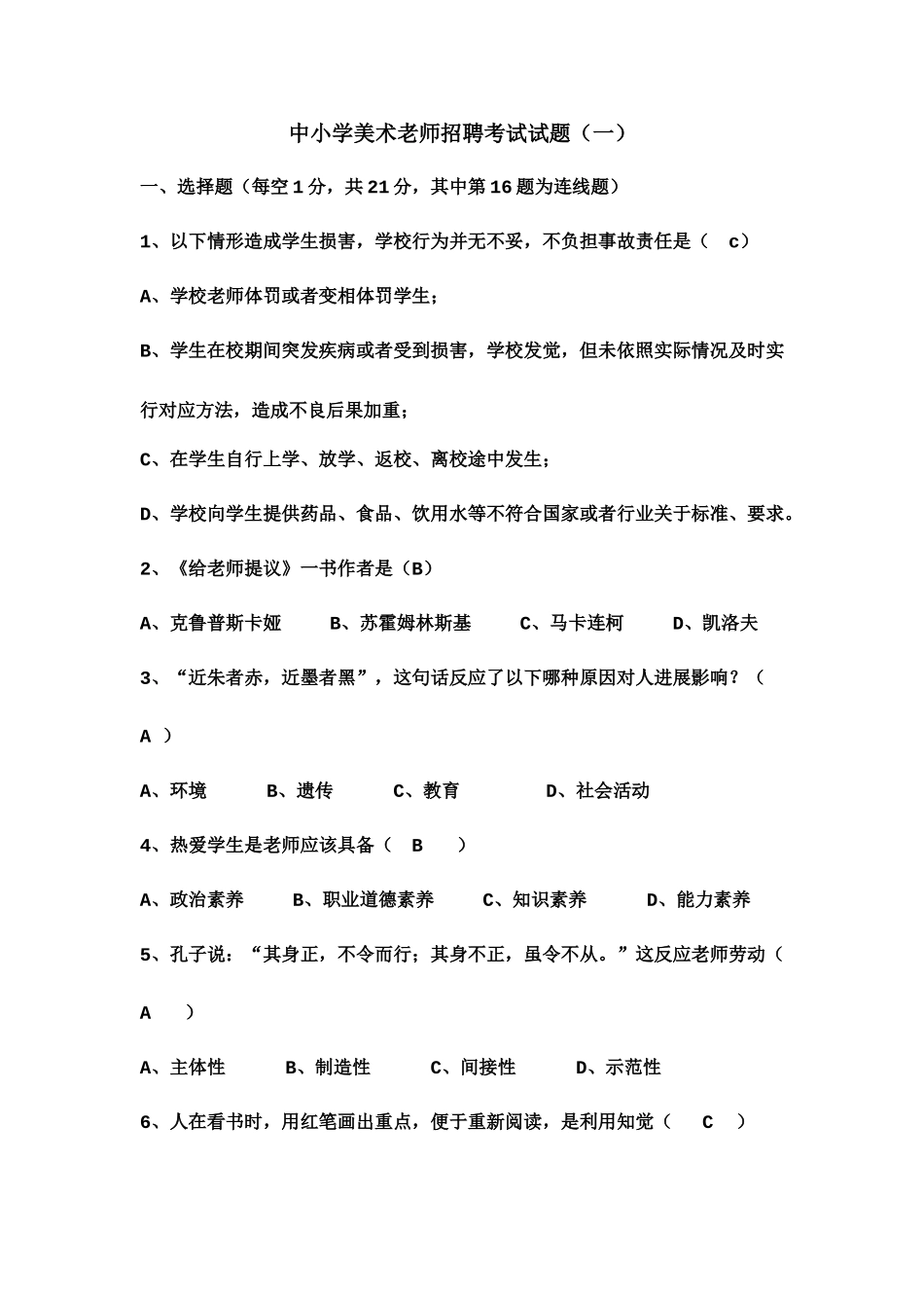 历年中小学美术教师招聘考试试题附答案_第2页