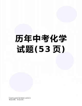 历年中考化学试题