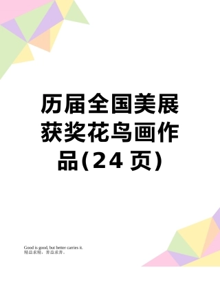 历届全国美展获奖花鸟画作品