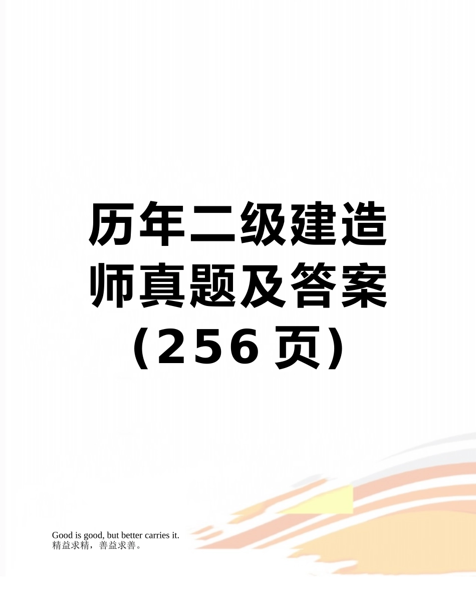 历年二级建造师真题及答案_第1页