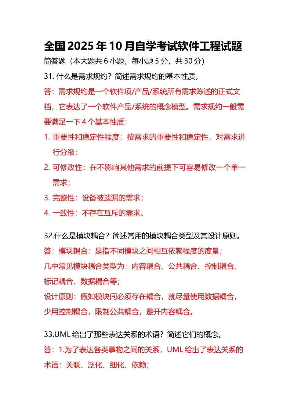 历年全国自学考试软件工程试题_第2页