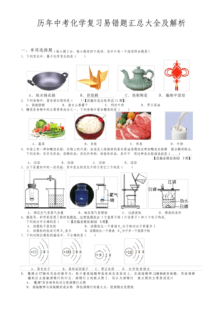 历年中考化学易错题汇总大全及解析优质文档_第1页