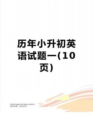 历年小升初英语试题一