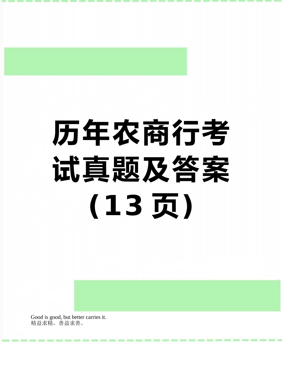 历年农商行考试真题及答案_第1页