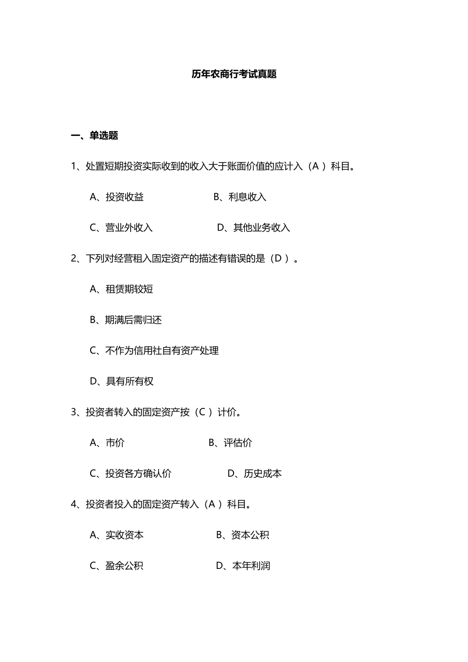 历年农商行考试真题及答案_第2页