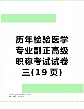 历年检验医学专业副正高级职称考试试卷三
