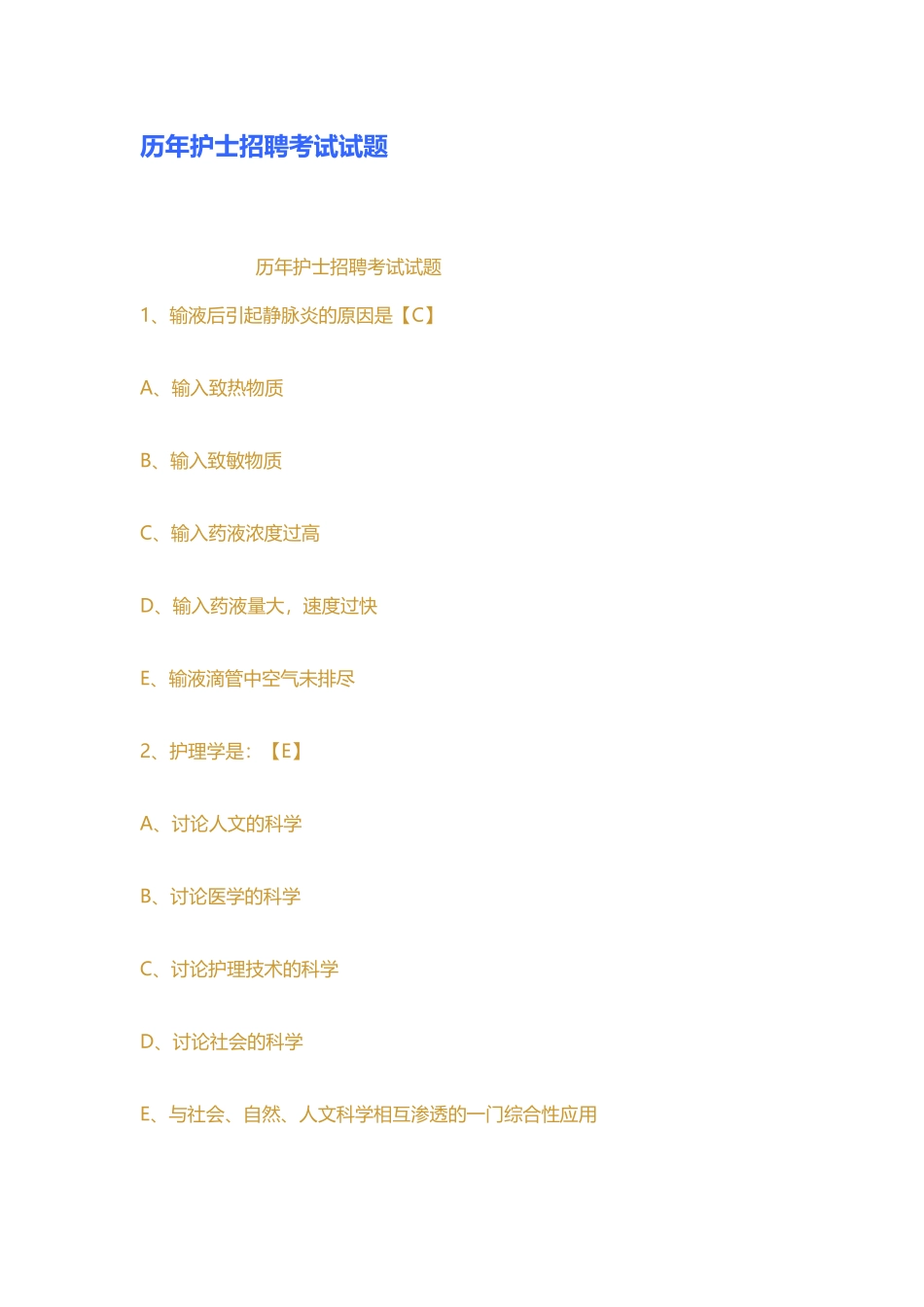历年护士招聘考试试题_第2页