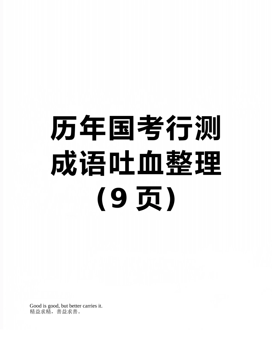 历年国考行测成语吐血整理_第1页