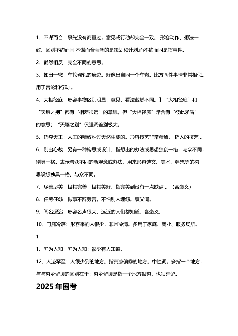 历年国考行测成语吐血整理_第3页