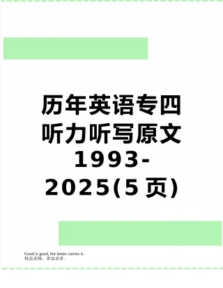 历年英语专四听力听写原文1993-2010