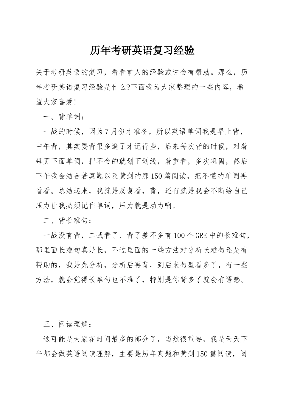 历年考研英语复习经验_第1页