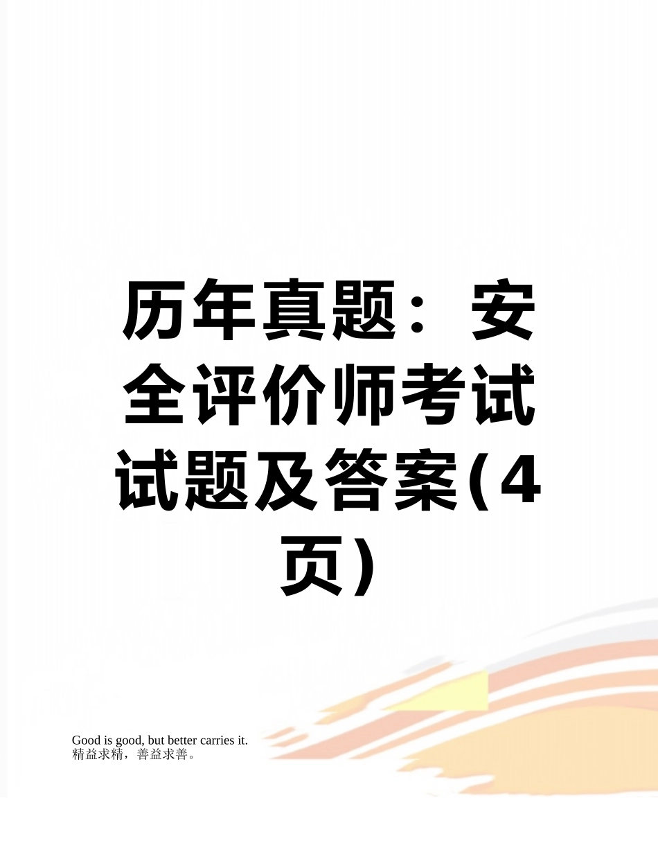 历年真题：安全评价师考试试题及答案_第1页