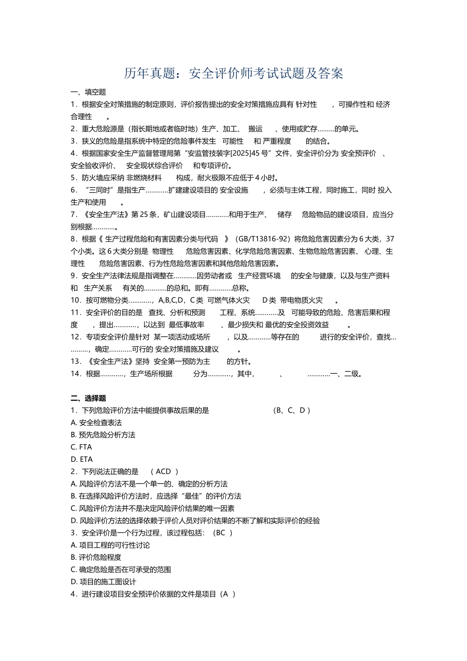 历年真题：安全评价师考试试题及答案_第2页