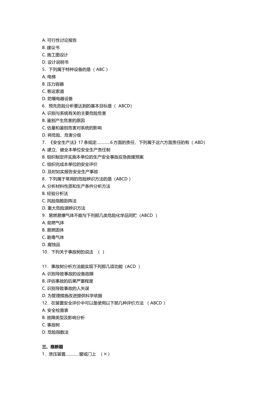 历年真题：安全评价师考试试题及答案_第3页