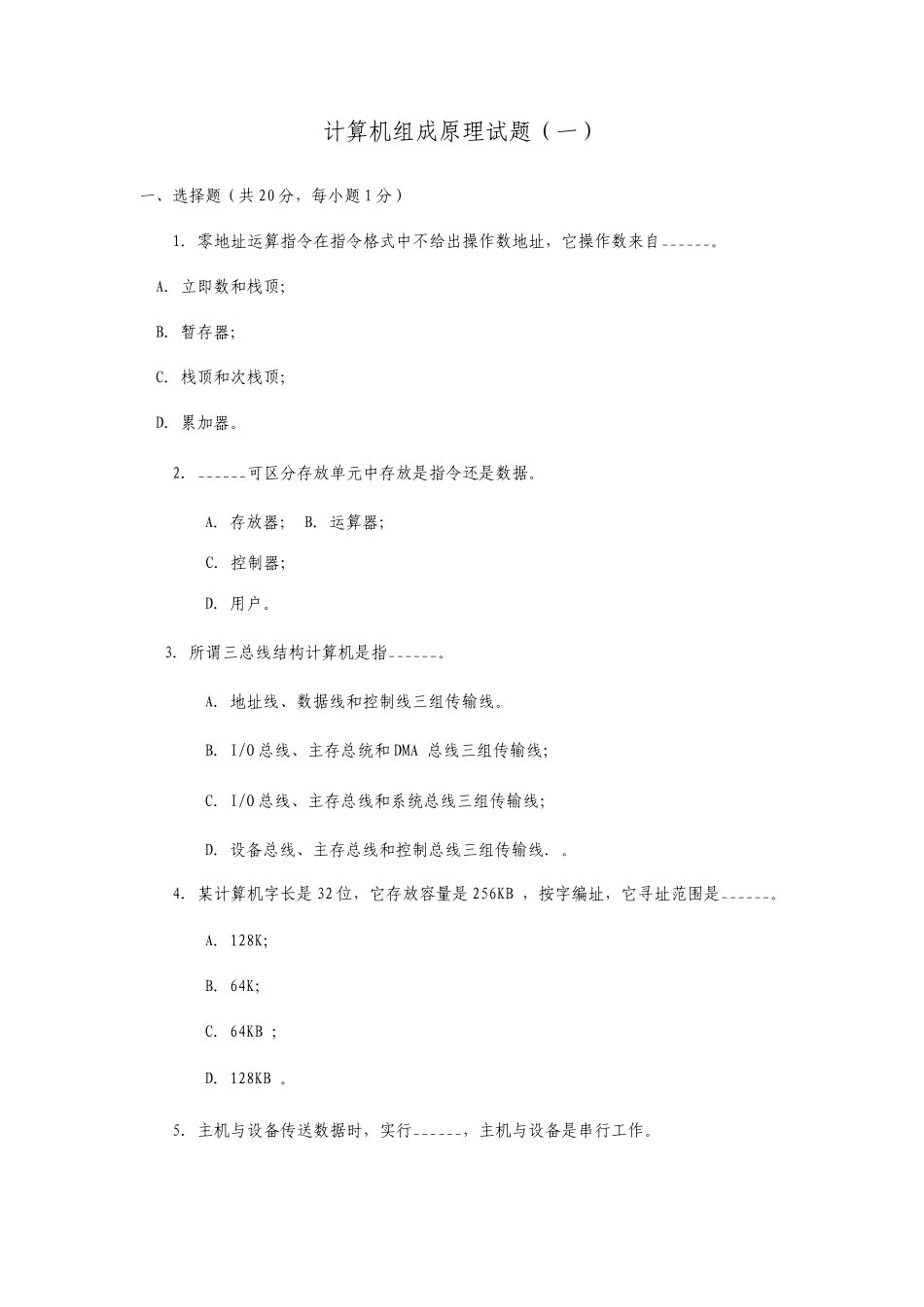 历年计算机组成与结构期末考试试题及答案_第1页