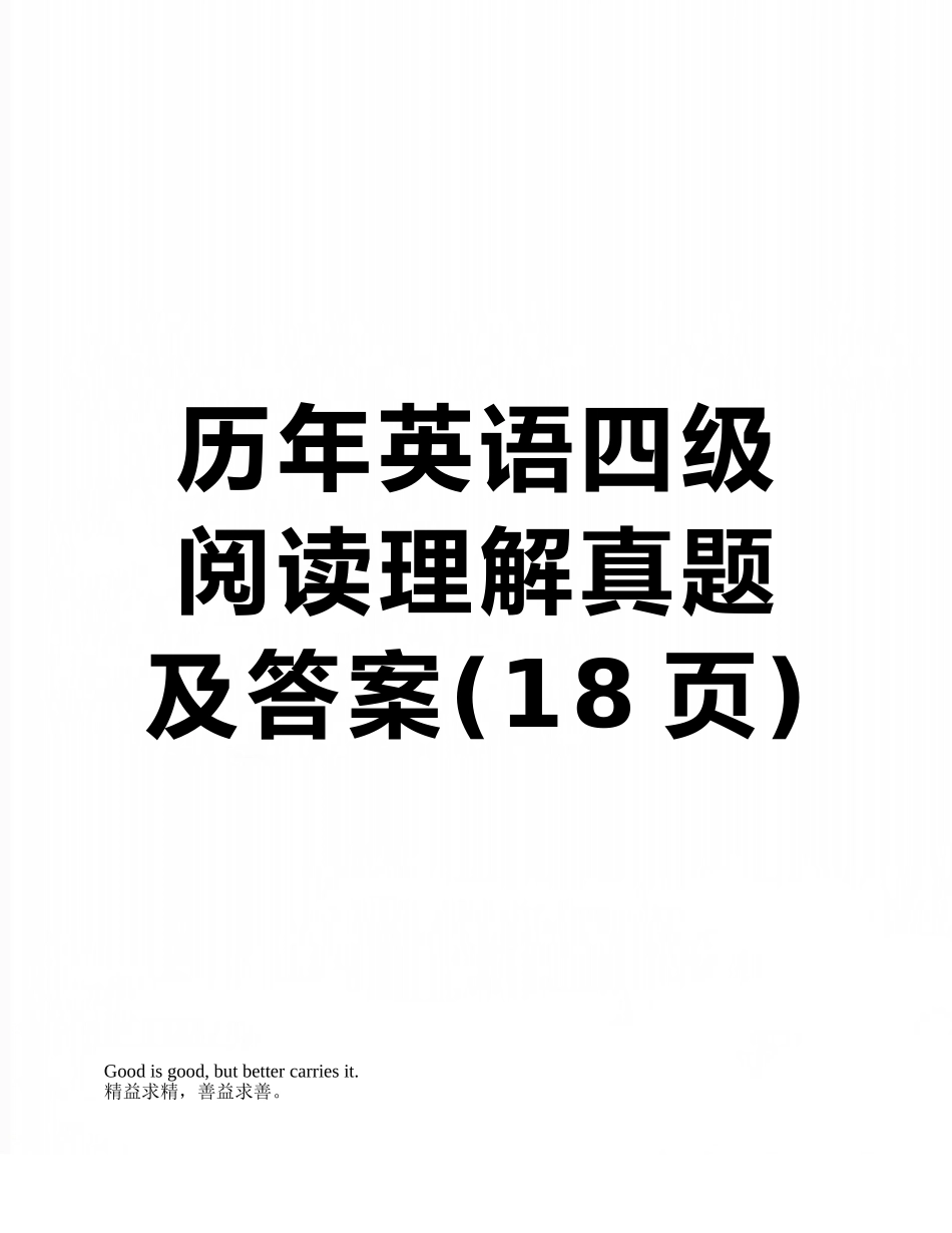 历年英语四级阅读理解真题及答案_第1页