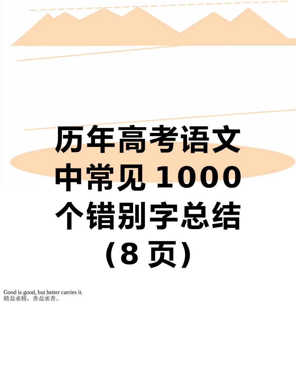 历年高考语文中常见1000个错别字总结_第1页