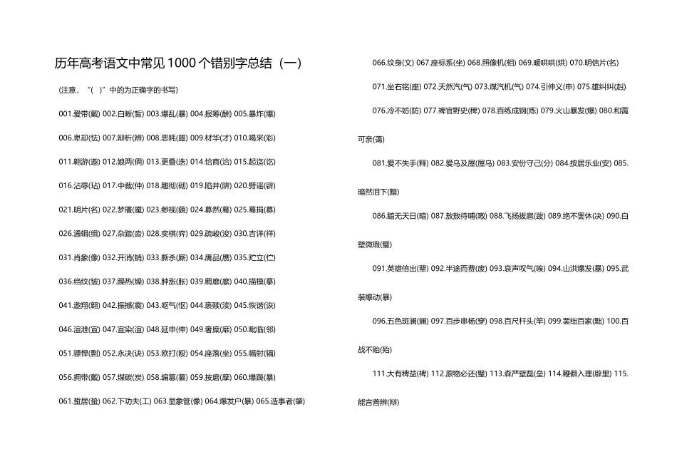 历年高考语文中常见1000个错别字总结_第2页