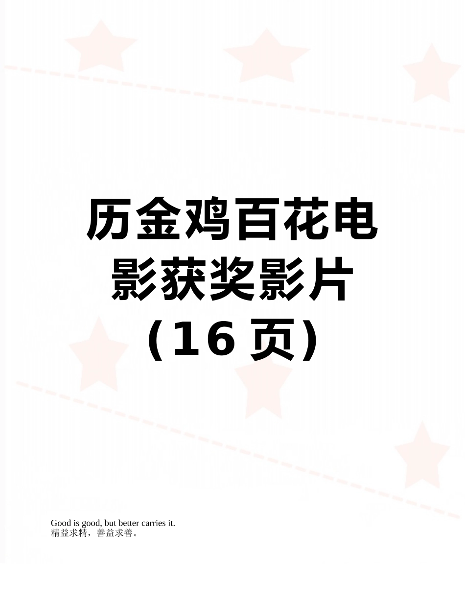 历金鸡百花电影获奖影片_第1页
