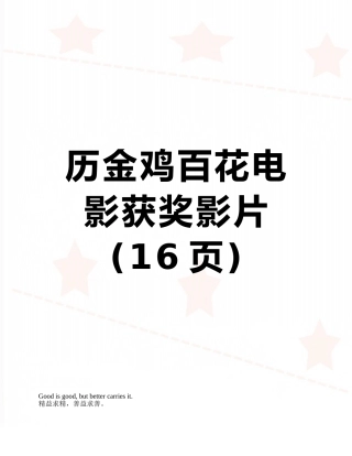 历金鸡百花电影获奖影片