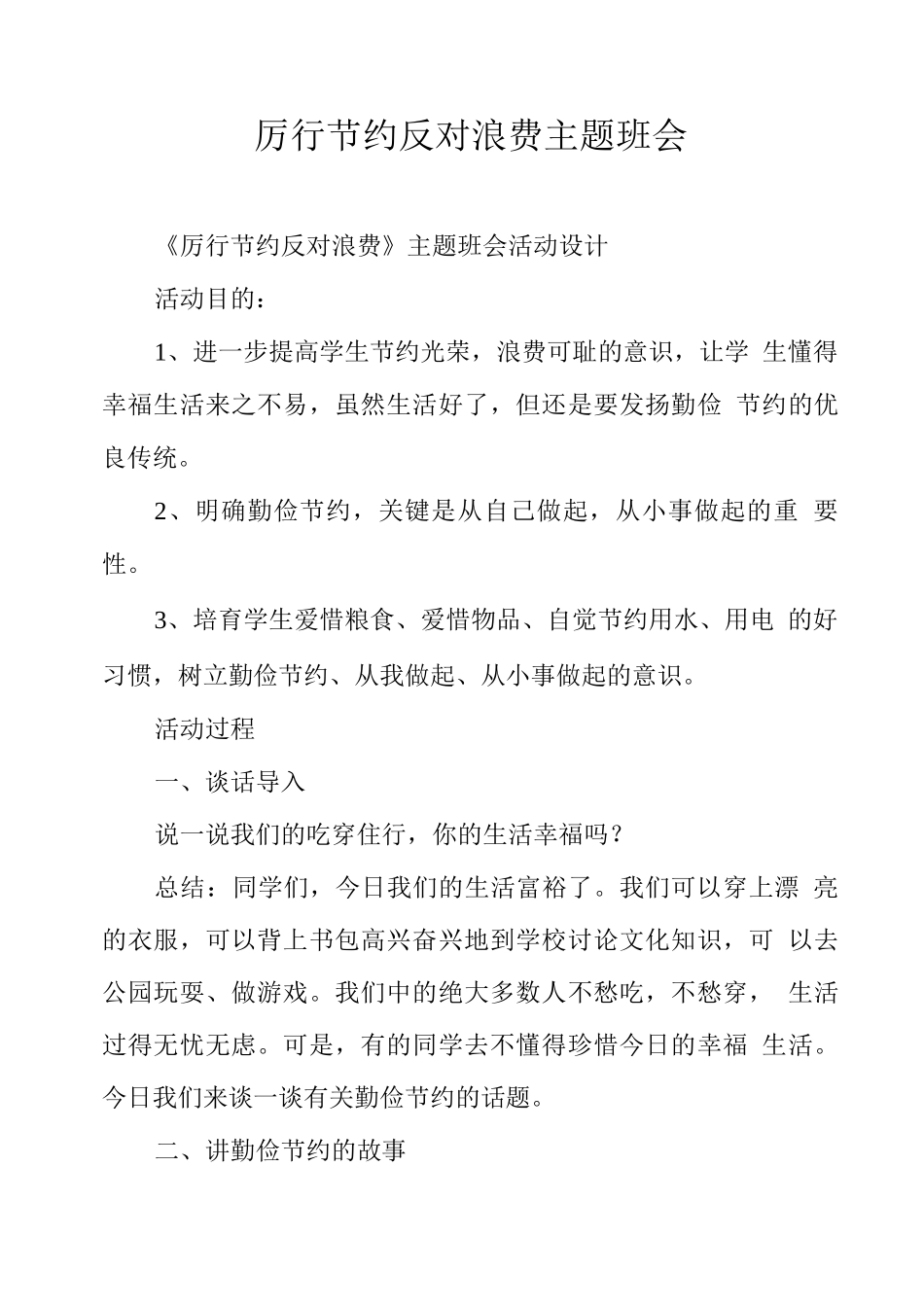 厉行节约反对浪费主题班会_第1页