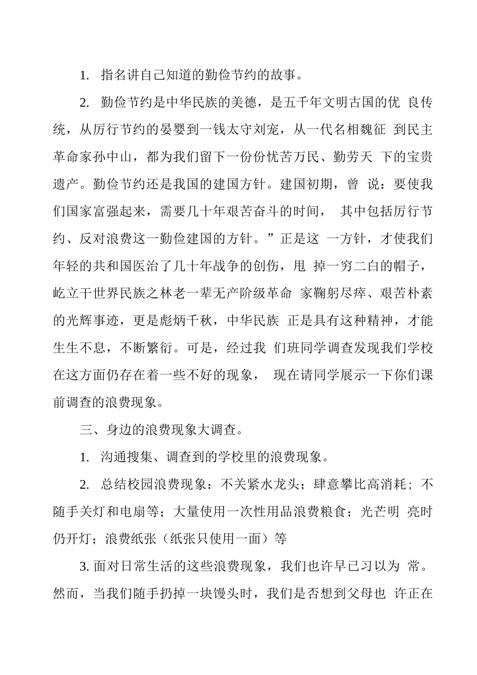 厉行节约反对浪费主题班会_第2页