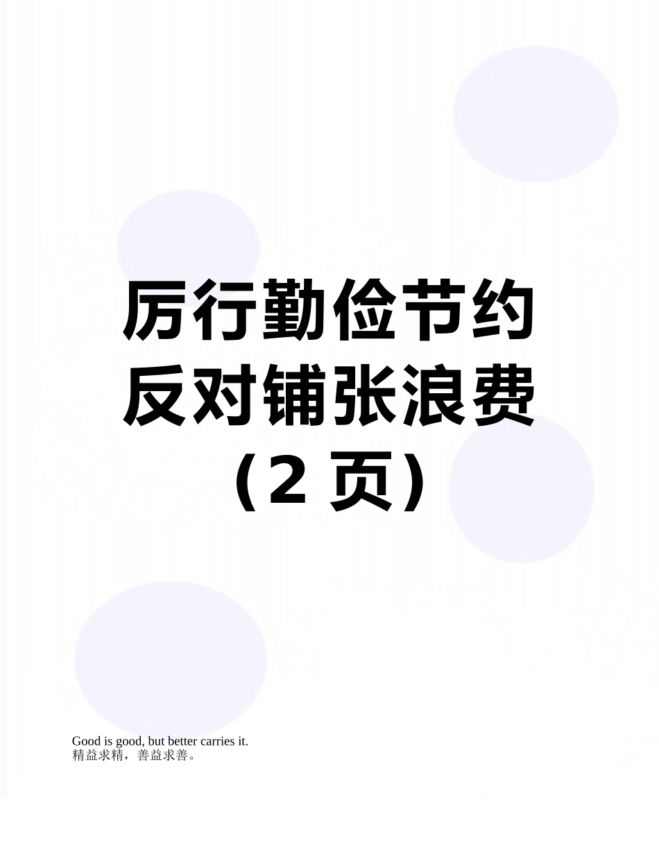 厉行勤俭节约--反对铺张浪费_第1页
