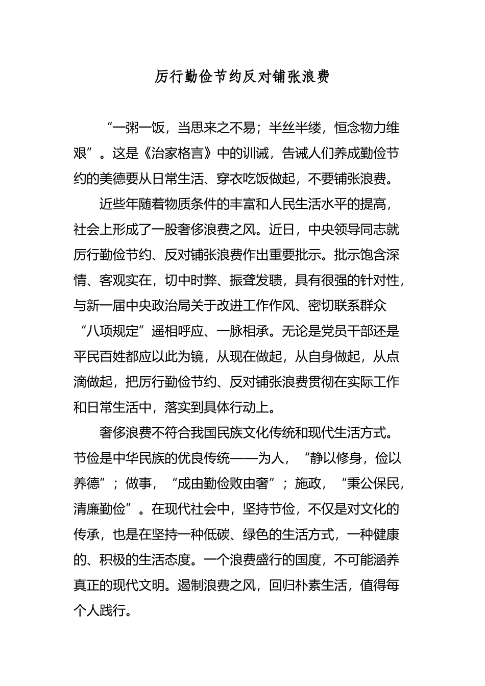 厉行勤俭节约--反对铺张浪费_第2页