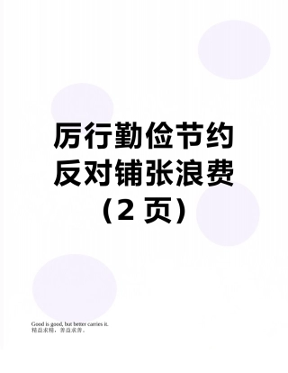 厉行勤俭节约--反对铺张浪费