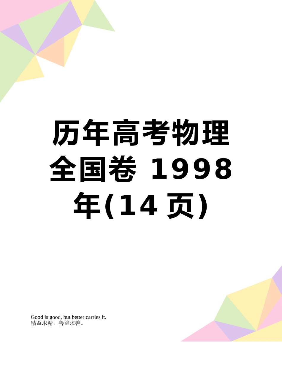 历年高考物理-全国卷-1998年_第1页