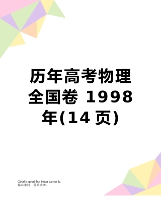 历年高考物理-全国卷-1998年