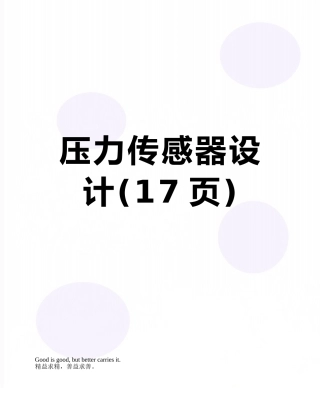压力传感器设计