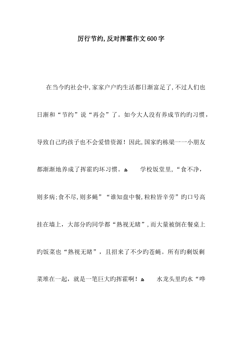厉行节约-反对浪费作文600字_第1页