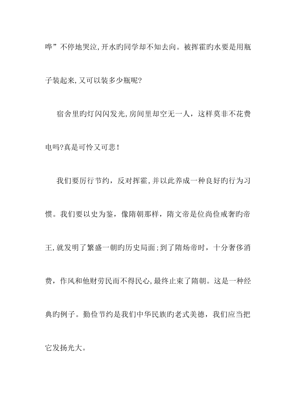 厉行节约-反对浪费作文600字_第2页